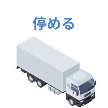停める