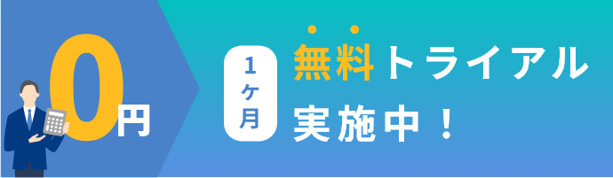 無料トライアル実施中！